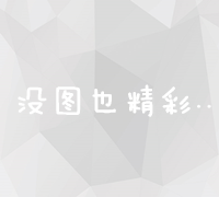 SEO优化：提升网站排名的关键策略